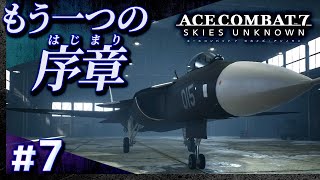 #07【初見攻略】エースコンバット7・DLC01+02【ACE COMBAT 7 SKIES UNKNOWN】【髭熊猫】