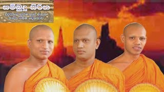 සම්බුදු සිරිත| Kavi Bana | දිවයිනේ ප්‍රථම තුන් ආසන  කාව්‍ය ධර්ම දේශනාව