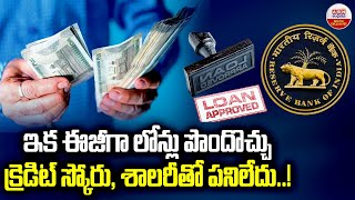 RBI New Rule For Loans : ఇక ఈజీగా లోన్లు పొందొచ్చు క్రెడిట్ స్కోరు, శాలరీతో పనిలేదు | ABN Digital