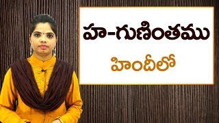 Ha Gunintamu in Hindi through Telugu | హిందీ లో నేర్చుకుందాం