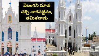 #NAGAPATTINAM| VELANGINI CHURCH|నాగపట్టినం వెళ్ళంకినిచర్చి| వెలంగని మాత చర్చి నాగపట్టినం| తమిళనాడు||