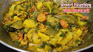 সম্পূর্ণ নিরামিষ পালং শাকের ঘন্ট | Palong Shaker Ghonto | Niramish Bengali Spinach Curry Recipe