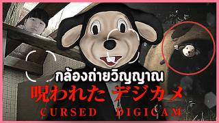 กล้องคำสาปถ่ายผี...มิกกี้เมาส์?! | Cursed Digicam | 呪われたデジカメ เกมผีญี่ปุ่น Chilla's Art