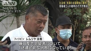 特殊詐欺事件の容疑者4人　フィリピン法相「来週の送還開始に期待」(2023年2月3日)