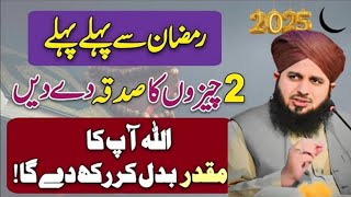 Ramzan Se Pehly In Chezon Ka Sadqa Den Muqadar Badal Jaye Ga | By Peer Ajmal Raza Qadri