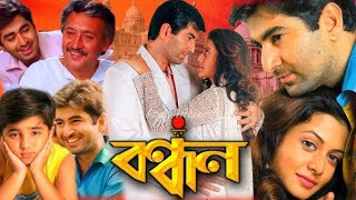 Bandhan (বন্ধন) Full Movie | Jeet | Koel | Victor Banerjee Kolkata HD