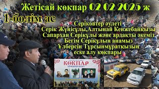 02 02 2025 кокпар Жетісай Жексенбай атшабары Серіковтер әулеті 1-бөлім Ас