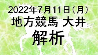 【競馬解析】2022/07/11 大井競馬 #競馬,#競馬予想,#地方競馬,#大井競馬,#大井,#予想,#地方競馬予想