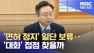 '면허 정지' 일단 보류‥'대화' 접점 찾을까 (2024.03.26/뉴스투데이/MBC)