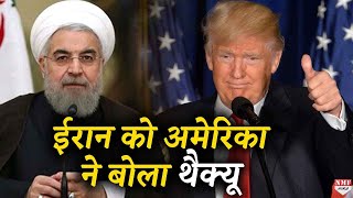 Iran-America में छत्तीस का आकड़ा, फिर अमेरिका ने थैक्यू क्यों बोला ?