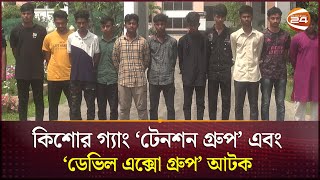 নারায়ণগঞ্জে ‘টেনশন গ্রুপ ’ ও ‘ডেভিল এক্সো গ্রুপ’র ১৭ সদস্য আটক | Kisor Ganj | Narayanganj News