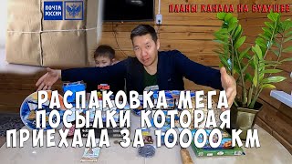 Мега посылка из Севастополя! / Планы на ближайшее будущее / РАСПАКОВКА