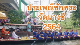 ประเพณีชักพระวัดนางชี 2564