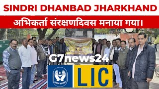 सिंदरी LIC  शाखा में अभिकर्ता संरक्षण दिवस जीवन बीमा एजेंट के द्वारा मनाया गया। SINDRI DHANBAD