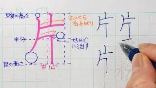 【苦手サヨナラ】ペン字のウンヌンカンヌン　Part288「片」6年生常用漢字編