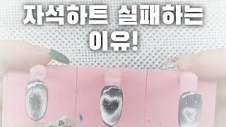 하트 자석 실패하는 이유! 실패 없이 하기!