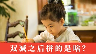 国内双减政策落地，真的要学西方快乐教育么？为什么这些家长还在焦虑？