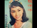 張琪 chang chi 香格里拉 1967