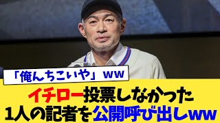 イチロー投票しなかった1人の記者を公開呼び出しww【なんJ プロ野球反応集】【2chスレ】【5chスレ】