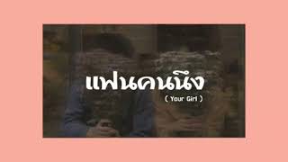 แฟนคนนึง(Your Girl) - เฟย์ ฟาง แก้ว (cover) | Spysun ft. August