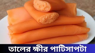 তালের ক্ষীর পাটিসাপটা পিঠা | taler patishapta pitha recipe | ms sonia kitchen