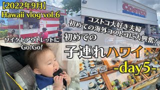 【初海外costco】コストコ大好き主婦、歓喜！格安でお土産ゲット！！ワイケレ・アウトレットでウィンドウショッピング｜ 2022 Hawaii vlog vol.6