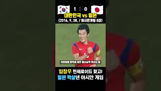 면제로이드 맞고 마이콘이 된 임창우! 일본 격파한 레전드 아시안 게임 (대한민국 vs 일본 / 2014.9.28)