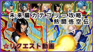 『ドラゴンボールZ　ドッカンバトル(ドカバト)　251』熱闘悟空伝　未来編カテゴリー攻略　リクエスト動画