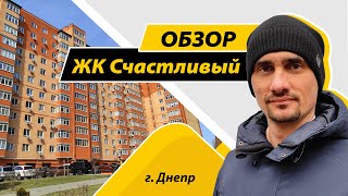 Обзор ЖК Счастливый в Днепре на Запорожском шоссе, 28. Новостройка