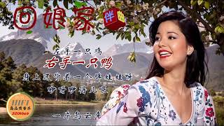 邓丽君歌曲伴奏：回娘家--卡拉OK歌词字幕-Teresa Teng Li-Chun