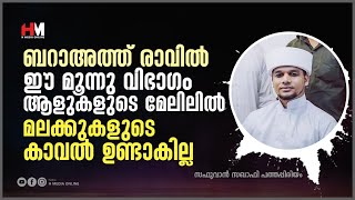 ബറാഅത്ത് രാവിൽ മലക്കുകളുടെ കാവൽ ലഭിക്കാത്ത ആളുകൾ | Safuvan Saqafi Patahppiriyam Speech, Arivin Nilav