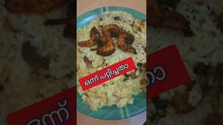 ഒന്നു പറ്റിക്കാൻ നോക്കിയതാ ചെമ്മീൻ കാണിച്ച് / chicken biriyani vs chemmeen biriyani prank