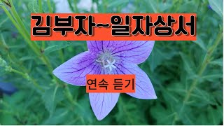 김부자님 일자 상서    연속 듣기