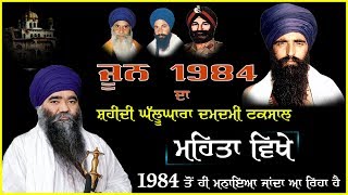 ਜਿਹੜੇ ਲੋਕਾਂ ਨੂੰ ਮਹਿਤੇ ਸ਼ਹੀਦੀ ਘੱਲੂਘਾਰਾ ਮਨਾੳੁਣ ਤੋਂ ਤਕਲੀਫ ਹੈ ੳੁਹ ਕੰਨ ਖੋਲਕੇ ਸੁਣ ਲੈਣ