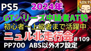 [GT7]参加者募集☆ニュル北PP700！GTシリーズ中級者！オートマです☆