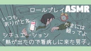 【ASMR/女性向けボイス】看病ロールプレイ「熱出た子の看病をしに来た男子」添い寝【四方木ふみ】