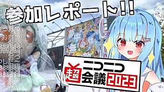 【超投稿祭OFF会】ニコニコ超会議2023に行ってきた！★速報★レポート動画【第九回ひじき祭】