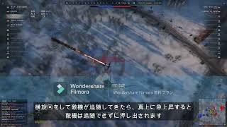 【空戦機動】後ろに付かれたときの回避機動① War Thunder