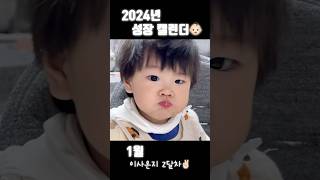 2024년 성장 캘린더👶🏻 #shorts #아기 #아기쇼츠 #아기숏츠 #귀여운아기