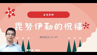 2024.12.08 主日崇拜 | 毘努伊勒的祝福 | 實體線上同步聚會