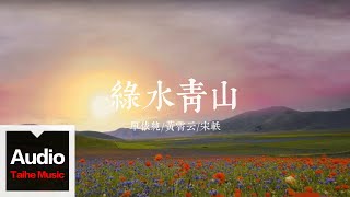 單依純\u0026黃霄雲\u0026宋軼【綠水青山】HD 高清官方歌詞版 MV