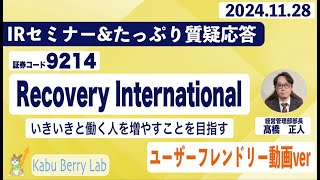 Recovery International(9214)IRセミナー\u0026質疑応答　2024.11.28