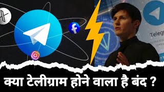 क्या टेलीग्राम होने वाला है बंद ? | Telegram Update | Telegram CEO #telegram #news