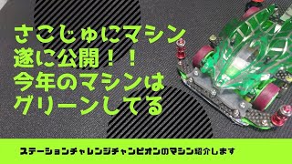 【ミニ四駆】ステーションチャレンジチャンピオンのマシンを遂に公開！今年のマシンはグリーンしてる