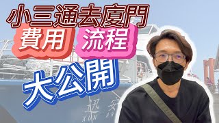 金門小三通恢復通航，費用及流程一次說給你聽#小三通 #廈門 #金門