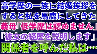 【スカッとする話】高学歴一族の所へ結婚挨拶に行くと、義家族「母子家庭ってことは、高卒？短大卒？底辺企業勤でしょw」と馬鹿にされた。➡︎後日私と関わりがある人物を連れてくると…！