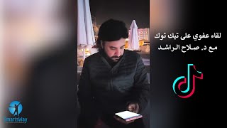 لقاء عفوي على تيك توك مع د. صلاح الراشد