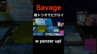 savageが新トリオで大会でビクロイ　【フォートナイト/Fortnite】 #shorts