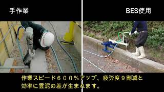 手作業時とBES使用時の比較動画