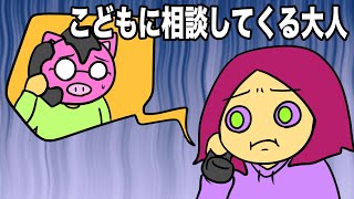 あたきらのす【こどもに相談してくる大人】